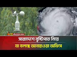 সারাদেশে একটানা বৃষ্টির খবর দিলো আবহাওয়া অধিদপ্তর