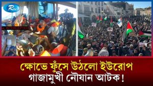 ইউরোপজুড়ে তীব্র বিক্ষো/ভ; গাজামুখী নৌযানে ইসরায়েলের