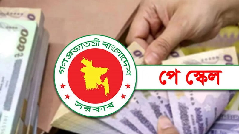 দুই ধাপে বাস্তবায়ন হচ্ছে নবম পে-স্কেল, কবে পাবেন নতুন বেতন-ভাতা?