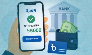 ইউটিলিটি বিল ও মোবাইল রিচার্জে ৫ হাজার টাকা পর্যন্ত সুদমুক্ত ডিজিটাল ঋণ