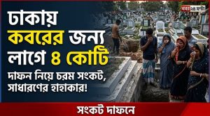 ঢাকায় শেষ ঠিকানারও সংকট, কবরের দাম সাড়ে ৪ কোটি!