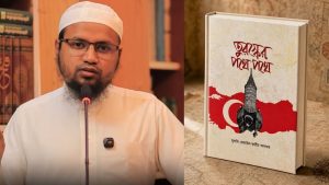 মুফতি রেজাউল করীম আবরারের ‘তুরস্কের পথে পথে’ প্রকাশ