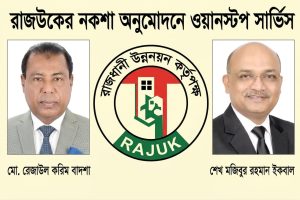 রাজউকের নকশা অনুমোদনে চালু হচ্ছে ওয়ানস্টপ সার্ভিস