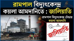 রামপালে কয়লা সরবরাহে বিতর্কিত এস আলম গ্রুপ: জালিয়াতি ও পক্ষপাতিত্বের গুরুতর অভিযোগ